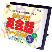 極めつけ！英会話フレーズ365 [2011年カレンダー]