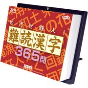 めざせ鉄人！難読漢字365問 [2011年カレンダー]