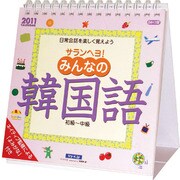 サランヘヨ！みんなの韓国語 [2011年カレンダー]