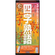 四字熟語 [2011年カレンダー]
