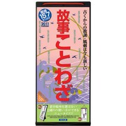 故事ことわざ [2011年カレンダー]