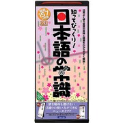 知ってびっくり！日本語の常識 [2011年カレンダー]