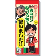 Wコロンねづっちの「整いました!!」 [2011年カレンダー]