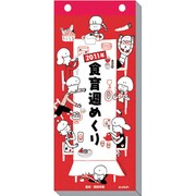 週めくり 食育カレンダー [2011年カレンダー]