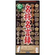 魂を揺さぶる偉人の一言 名将名言録 [2011年カレンダー]