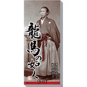 龍馬の如く [2011年カレンダー]