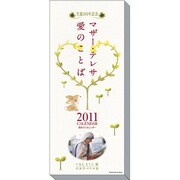 マザー・テレサ 愛のことば [2011年カレンダー]