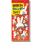 御教訓 [2011年カレンダー]