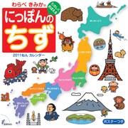 わらべきみかのにっぽんのちず [2011年カレンダー]