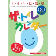 ザ・トイレカレンダー [2011年カレンダー]