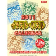 2011イラスト・パズルCALENDAR [2011年カレンダー]