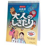 お風呂DE大人のしきたり [2011年カレンダー]