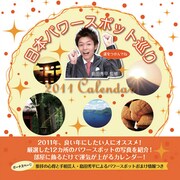 島田秀平・日本パワースポット巡り [2011年カレンダー]
