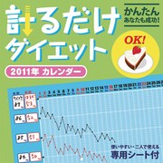 計るだけダイエット [2011年カレンダー]