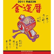 金運暦 [2011年カレンダー]
