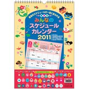 みんなのスケジュール [2011年カレンダー]