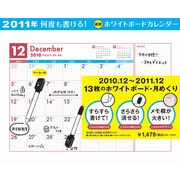 何度も書ける！ホワイトボードカレンダー [2011年カレンダー]