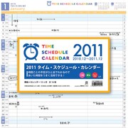 タイム・スケジュール [2011年カレンダー]