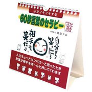 心がイキイキ 60秒言葉のセラピー万年暦 [2012年カレンダー]
