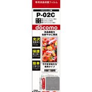 OFG-P02C [携帯電話液晶保護フィルム]