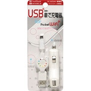 CA-PWD07 PocketWiFi用DC充電器USBリールケーブル