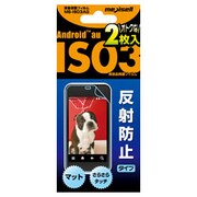 MS-IS03AG [au IS03用液晶保護フィルム 反射防止タイプ 2枚入]