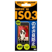 MS-IS03NB [au IS03用液晶保護フィルム のぞき見防止タイプ]