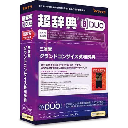 超辞典DUO 三省堂 グランドコンサイス英和辞典 [Windows＆Macソフト]