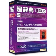 超辞典DUO 三省堂 グランドコンサイス英和辞典 [Windows＆Macソフト]