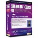 超辞典DUO 三省堂 グランドコンサイス和英辞典 [Windows＆Macソフト]
