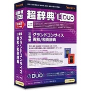 超辞典DUO 三省堂 グランドコンサイス英和/和英辞典 [Windows/Mac]