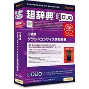 超辞典DUO 三省堂 グランドコンサイス英和辞典 アカデミック版 [Windows＆Macソフト]