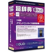 超辞典DUO 三省堂 グランドコンサイス和英辞典 アカデミック版 [Windows＆Macソフト]