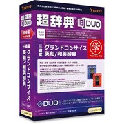 超辞典DUO 三省堂 グランドコンサイス英和/和英辞典 アカデミック版 [Windows/Mac]