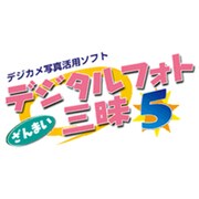 デジタルフォト三昧5 [Windowsソフト]