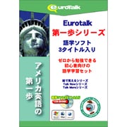 アメリカ英語の第一歩 [Windows/Mac]