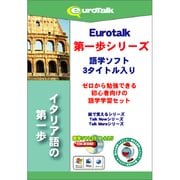 イタリア語の第一歩 [Windows/Mac]