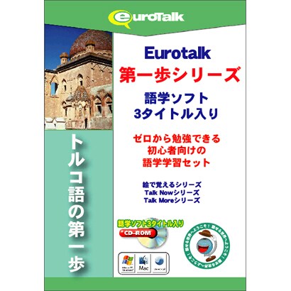 トルコ語の第一歩 [Windows/Mac]