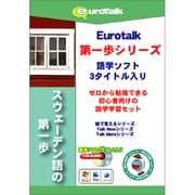 スウェーデン語の第一歩 [Windows/Mac]