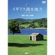 イギリス湖水地方 英国一美しい風景 Lake District [DVDソフト]