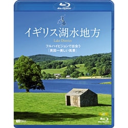 イギリス湖水地方 フルハイビジョンで出会う「英国一美しい風景」 Lake District (シンフォレストBlu-ray) [Blu-ray Disc]