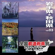 全国都道府県別フォトライブラリー Vol.03 岩手県・秋田県 [Windows/Mac]