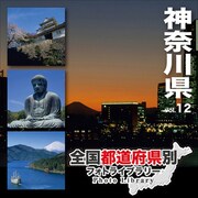 全国都道府県別フォトライブラリー Vol.12 神奈川県 [Windows/Mac]