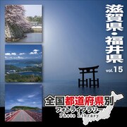 全国都道府県別フォトライブラリー Vol.15 滋賀県・福井県 [Windows/Mac]