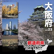 全国都道府県別フォトライブラリー Vol.23 大阪府 [Windows/Mac]