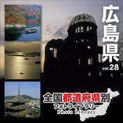 全国都道府県別フォトライブラリー Vol.28 広島県 [Windows/Mac]