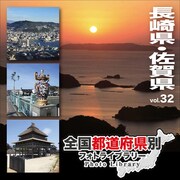 全国都道府県別フォトライブラリー Vol.32 長崎県・佐賀県 [Windows/Mac]