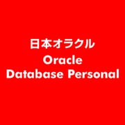 Oracle Database Personal [ライセンスソフト]