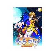 きゃらコレ！ -ALICESOFT- [Windows]