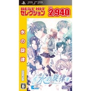 BEST HIT セレクション 水の旋律 [PSPソフト]